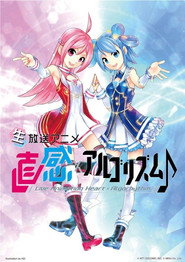 Poster 直感&times;アルゴリズム♪ - Season 1 Episode 8 : Episode 8 2018