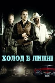 Холод в липні (2014)