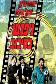 Poster The Big Gag 1987