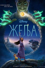 Жеља (2023)