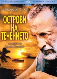 Острови на течението 1977 Безплатен неограничен достъп