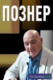 Pozner постер