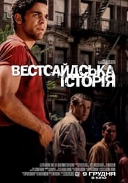 Вестсайдська історія постер