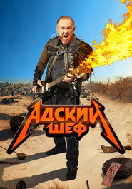 Адский шеф постер