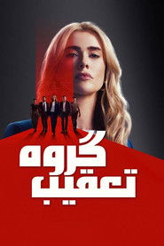 گروه تعقیب (2025)