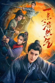 Plakat — 一点浩然气