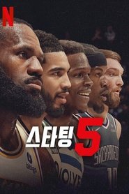 스타팅 5