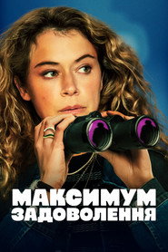 Максимум задоволення постер