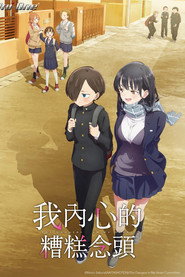 僕の心のヤバイやつ