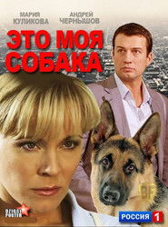 Это моя собака