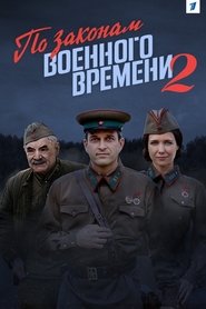 По законам военного времени 2 2018