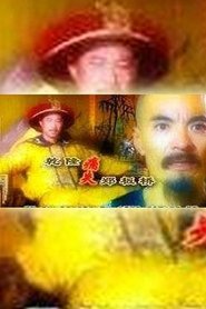 Poster 乾隆痛失郑板桥 1999