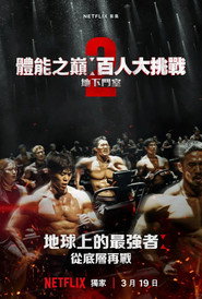 体能之巅：百人大挑战 第 2 季 海报