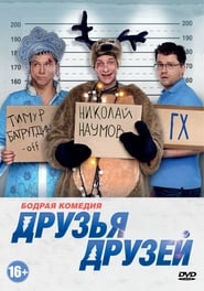 Friends of Friends постер