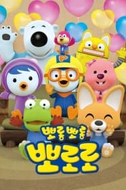 Pororo: O pequeno pinguim