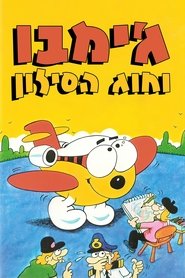 ג'ימבו וחוג הסילון