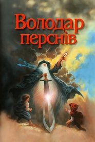 Володар перснів (1978)