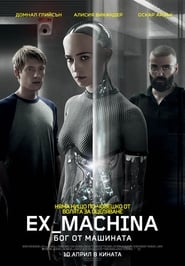 Ex Machina: Бог от машината (2015)