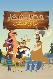 فصل شکار : ندای طبیعت