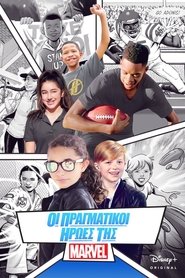 Οι Πραγματικοί Ήρωες της Marvel