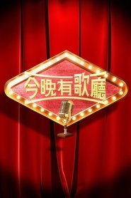 今晚有歌廳 (2025)