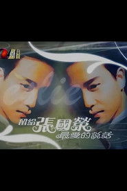 留給張國榮最愛的說話