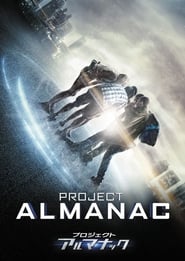 プロジェクト・アルマナック 2015 映画 吹き替え 無料