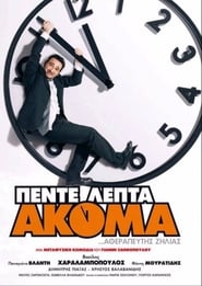 Πέντε Λεπτά Ακόμα 2006