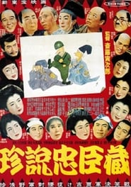 珍説忠臣蔵 (1953)