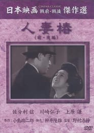 Poster 人妻椿