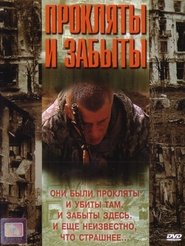Прокляты и забыты movie