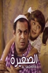 Poster El Soghayara 1988