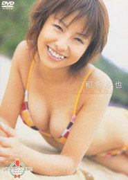 ミスマガジン 2002 : 和希沙也