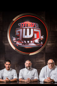 משחקי השף - Season 5 Episode 10