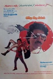 Poster அந்த ஒரு நிமிடம்