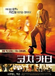 코치 카터 (2005)