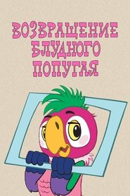 Poster The Return of the Prodigal Parrot (Part 1) 1984 Poster The Return of the Prodigal Parrot (Part 1) 1984