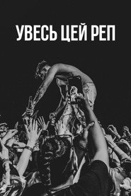 Постер «Увесь цей реп Сезон 1»