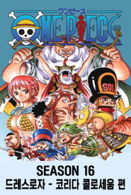 시즌 16 : 드레스로자 - 코리다 콜로세움 편