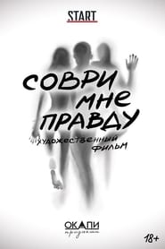 watch Соври мне правду now