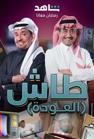 طاش ما طاش - Season 12