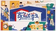 家务优等生