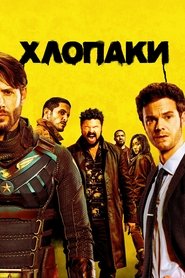 Хлопаки постер