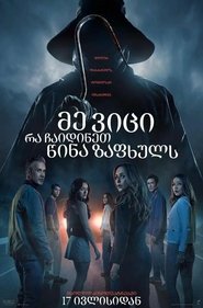 მე ვიცი, რა ჩაიდინეთ წინა ზაფხულს (2025)