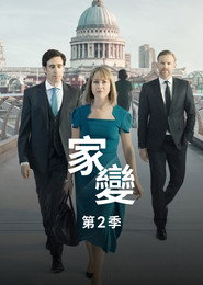 家裂 第 2 季 海报