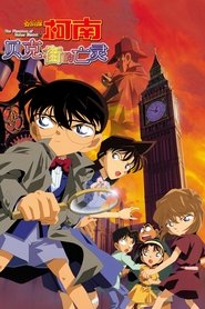 名侦探柯南：贝克街的亡灵 (2002)