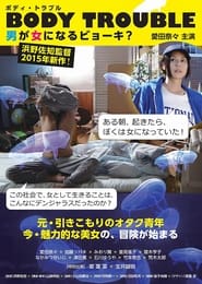 Poster 男が女になるビョーキ？