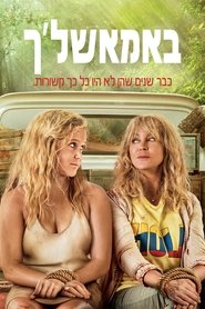 באמאשל'ך / Snatched לצפייה ישירה