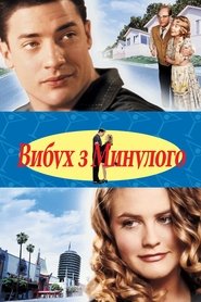 Вибух з минулого (1999)