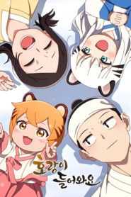 호랑이 들어와요 (2024)